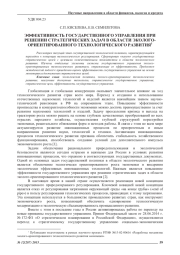 ЭФФЕКТИВНОСТЬ ГОСУДАРСТВЕННОГО УПРАВЛЕНИЯ ПРИ РЕШЕНИИ СТРАТЕГИЧЕСКИХ ЗАДАЧ В ОБЛАСТИ ЭКОЛОГО- ОРИЕНТИРОВАННОГО ТЕХНОЛОГИЧЕСКОГО РАЗВИТИЯ