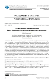 ХУДОЖЕСТВЕННЫЙ ФЕНОМЕН КАРТИНЫ ИВАНА КРАМСКОГО "НЕИЗВЕСТНАЯ" В ЖИВОПИСИ И ЛИТЕРАТУРЕ