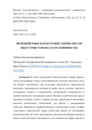 НЕМЕЦКИЙ ЯЗЫК В ПОДГОТОВКЕ СПЕЦИАЛИСТОВ ИНДУСТРИИ ТУРИЗМА И ГОСТЕПРИИМСТВА