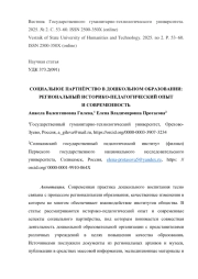 СОЦИАЛЬНОЕ ПАРТНЁРСТВО В ДОШКОЛЬНОМ ОБРАЗОВАНИИ: РЕГИОНАЛЬНЫЙ ИСТОРИКО-ПЕДАГОГИЧЕСКИЙ ОПЫТ И СОВРЕМЕННОСТЬ