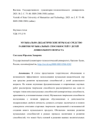 МУЗЫКАЛЬНО-ДИДАКТИЧЕСКИЕ ИГРЫ КАК СРЕДСТВО РАЗВИТИЯ МУЗЫКАЛЬНЫХ СПОСОБНОСТЕЙ У ДЕТЕЙ ДОШКОЛЬНОГО ВОЗРАСТА