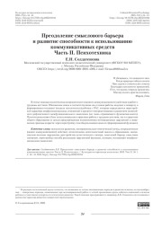Преодоление смыслового барьера и развитие способности к использованию коммуникативных средств Часть II. Психотехника