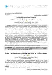 АЛЖИРСКО-РОССИЙСКИЕ ОТНОШЕНИЯ: СТРАТЕГИЧЕСКОЕ ПАРТНЕРСТВО В ЭПОХУ ГЕОПОЛИТИКИ