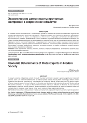 Экономические детерминанты протестных настроений в современном обществе