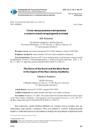СТАТУС ЖАНРА РОМАНА И МЕТАРОМАНА В АСПЕКТЕ НОВОЙ ЛИТЕРАТУРНОЙ ЭСТЕТИКИ