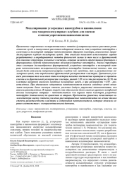 Моделирование углеродных нанотрубок и нановолокон как макромолекулярных клубков для оценки степени упрочнения нанокомпозитов