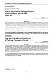 Новые медиа как фактор управления политическими процессами в России