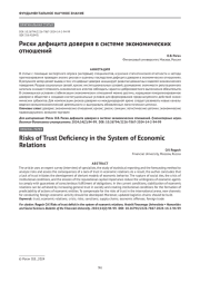 Риски дефицита доверия в системе экономических отношений