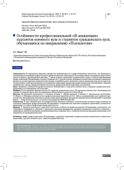 Особенности профессиональной «Я-концепции» курсантов военного вуза и студентов гражданского вуза, обучающихся по направлению «Психология»