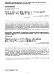 Рекомендации по формированию межкультурной компетентности у студентов вузов