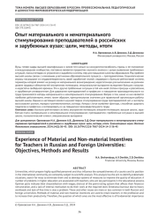 Опыт материального и нематериального стимулирования преподавателей в российских и зарубежных вузах: цели, методы, итоги