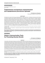 Современные инструменты коммуникации для продвижения российских брендов