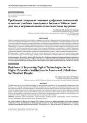 Проблемы совершенствования цифровых технологий в высших учебных заведениях России и Узбекистана для лиц с ограниченными возможностями здоровья