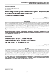 Влияние распространения недостоверной информации в социальных сетях на настроения студенческой молодежи