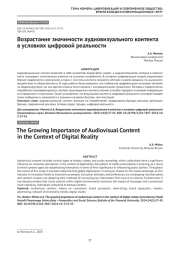 Возрастание значимости аудиовизуального контента в условиях цифровой реальности