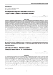 Либерализм против неолиберализма: социальный реванш «байденомики»