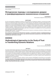 Методические подходы к исследованию доверия в трансформирующихся экономических отношениях