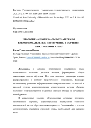 ЦИФРОВЫЕ АУДИОВИЗУАЛЬНЫЕ МАТЕРИАЛЫ КАК ОБРАЗОВАТЕЛЬНЫЕ ИНСТРУМЕНТЫ В ОБУЧЕНИИ ИНОСТРАННОМУ ЯЗЫКУ