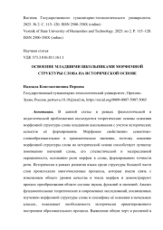 ОСВОЕНИЕ МЛАДШИМИ ШКОЛЬНИКАМИ МОРФЕМНОЙ СТРУКТУРЫ СЛОВА НА ИСТОРИЧЕСКОЙ ОСНОВЕ