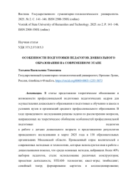 ОСОБЕННОСТИ ПОДГОТОВКИ ПЕДАГОГОВ ДОШКОЛЬНОГО ОБРАЗОВАНИЯ НА СОВРЕМЕННОМ ЭТАПЕ