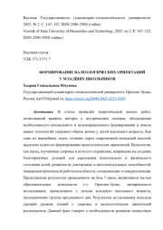 ФОРМИРОВАНИЕ ВАЛЕОЛОГИЧЕСКИХ ОРИЕНТАЦИЙ У МЛАДШИХ ШКОЛЬНИКОВ