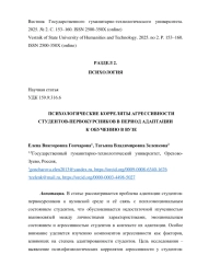 ПСИХОЛОГИЧЕСКИЕ КОРРЕЛЯТЫ АГРЕССИВНОСТИ СТУДЕНТОВ-ПЕРВОКУРСНИКОВ В ПЕРИОД АДАПТАЦИИ К ОБУЧЕНИЮ В ВУЗЕ