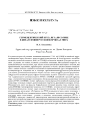 ГЕРМЕНЕВТИЧЕСКИЙ КРУГ: ЛУНА И СОЛНЦЕ В КИТАЙСКОЙ И РУССКОЙ КАРТИНАХ МИРА
