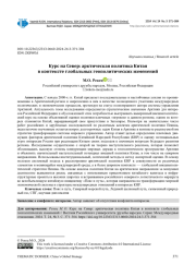 КУРС НА СЕВЕР: АРКТИЧЕСКАЯ ПОЛИТИКА КИТАЯ В КОНТЕКСТЕ ГЛОБАЛЬНЫХ ГЕОПОЛИТИЧЕСКИХ ИЗМЕНЕНИЙ