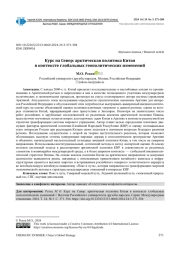 КУРС НА СЕВЕР: АРКТИЧЕСКАЯ ПОЛИТИКА КИТАЯ В КОНТЕКСТЕ ГЛОБАЛЬНЫХ ГЕОПОЛИТИЧЕСКИХ ИЗМЕНЕНИЙ