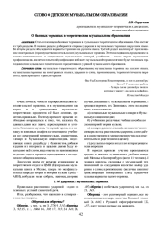 О БАЗОВЫХ ТЕРМИНАХ В ТЕОРЕТИЧЕСКОМ МУЗЫКАЛЬНОМ ОБРАЗОВАНИИ