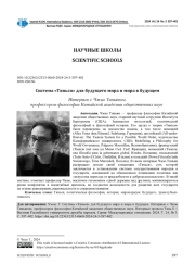 СИСТЕМА "ТЯНЬСЯ" ДЛЯ БУДУЩЕГО МИРА И МИРА В БУДУЩЕМ. ИНТЕРВЬЮ С ЧЖАО ТИНЬЯНОМ, ПРОФЕССОРОМ ФИЛОСОФИИ КИТАЙСКОЙ АКАДЕМИИ ОБЩЕСТВЕННЫХ НАУК. ИНТЕРВЬЮ ПРОВЕЛА ТЯНЬ Е