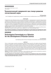 Технологический суверенитет как стимул развития отечественной науки