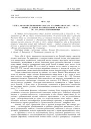 ТОСКА ПО НЕДОСТИЖИМОМУ ИДЕАЛУ В СИМВОЛИСТСКИХ ТОНАХ: ОБРАЗ ДАЛЕКОЙ ВОЗЛЮБЛЕННОЙ В РОМАНСАХ ОР. 38 СЕРГЕЯ РАХМАНИНОВА