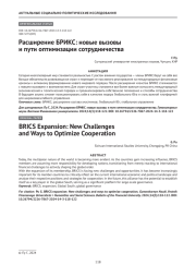 Расширение БРИКС: новые вызовы и пути оптимизации сотрудничества