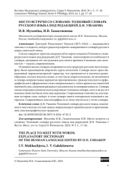 МЕСТО ВСТРЕЧИ СО СЛОВАМИ: ТОЛКОВЫЙ СЛОВАРЬ РУССКОГО ЯЗЫКА ПОД РЕДАКЦИЕЙ Д.Н. УШАКОВА