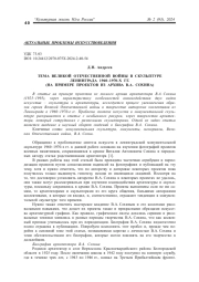 ТЕМА ВЕЛИКОЙ ОТЕЧЕСТВЕННОЙ ВОЙНЫ В СКУЛЬПТУРЕ ЛЕНИНГРАДА 1960-1970-Х ГГ. (НА ПРИМЕРЕ ПРОЕКТОВ ИЗ АРХИВА В. А. СОХИНА)
