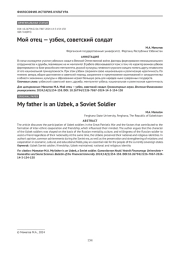 Мой отец — узбек, советский солдат