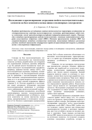 Исследование и прогнозирование деградации свойств пьезочувствительных элементов на базе композита оксида цинка и полимерных электролитов
