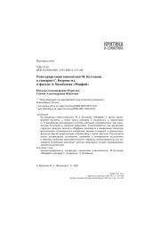 Реинтерпретация кинооптики М. Булгакова в сценарии С. Бодрова-мл. и фильме А. Балабанова «Морфий»