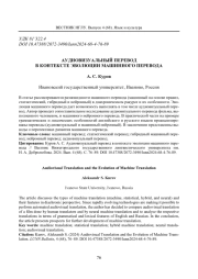 АУДИОВИЗУАЛЬНЫЙ ПЕРЕВОД В КОНТЕКСТЕ ЭВОЛЮЦИИ МАШИННОГО ПЕРЕВОДА