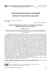 СОВЕТСКО-АМЕРИКАНСКИЕ И СОВЕТСКО-КИТАЙСКИЕ ОТНОШЕНИЯ ПРИ Ю. В. АНДРОПОВЕ: ОПЫТ АНАЛИЗА