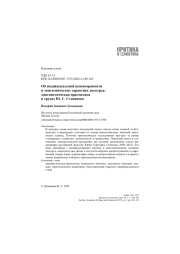 Об индивидуальной неповторимости и эпистемических гарантиях дискурса: лингвистическая прагматика в трудах Ю. С. Степанова