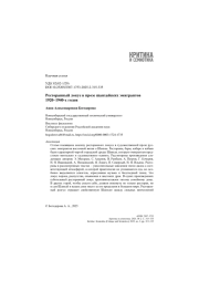 Ресторанный локус в прозе шанхайских эмигрантов 1920–1940-х годов