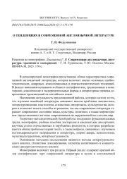 О ТЕНДЕНЦИЯХ В СОВРЕМЕННОЙ АНГЛОЯЗЫЧНОЙ ЛИТЕРАТУРЕ