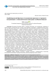 АЗЕРБАЙДЖАНСКИЙ ФАКТОР В СТОЛКНОВЕНИИ ИРАНСКОГО И ТУРЕЦКОГО "ПОЛУМЕСЯЦЕВ": "ГЕОПОЛИТИЧЕСКОЕ НОВОЛУНИЕ" НА ЮЖНОМ КАВКАЗЕ