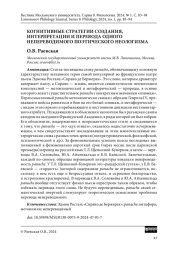 КОГНИТИВНЫЕ СТРАТЕГИИ СОЗДАНИЯ, ИНТЕРПРЕТАЦИИ И ПЕРЕВОДА ОДНОГО НЕПЕРЕВОДИМОГО ПОЭТИЧЕСКОГО НЕОЛОГИЗМА