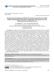 ПОЛИТИКА БАЛАНСИРОВАНИЯ НОВОЙ ЗЕЛАНДИИ МЕЖДУ КИТАЕМ И США В ИНДО-ТИХООКЕАНСКОМ РЕГИОНЕ: НАРРАТИВЫ ЕЖЕГОДНЫХ ОТЧЕТОВ МИНИСТЕРСТВА ИНОСТРАННЫХ ДЕЛ