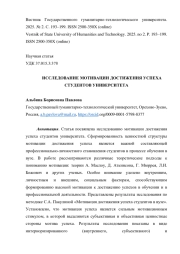 ИССЛЕДОВАНИЕ МОТИВАЦИИ ДОСТИЖЕНИЯ УСПЕХА СТУДЕНТОВ УНИВЕРСИТЕТА