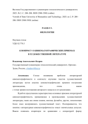 К ВОПРОСУ О КИНЕМАТОГРАФИЧЕСКИХ ПРИЕМАХ В ХУДОЖЕСТВЕННОЙ ЛИТЕРАТУРЕ