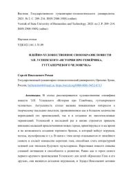 ИДЕЙНО-ХУДОЖЕСТВЕННОЕ СВОЕОБРАЗИЕ ПОВЕСТИ Э. Н. УСПЕНСКОГО «ИСТОРИЯ ПРО ГЕВЕЙЧИКА, ГУТТАПЕРЧЕВОГО ЧЕЛОВЕЧКА»